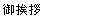 䈥A